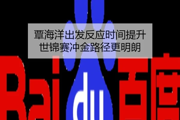 覃海洋出发反应时间提升 世锦赛冲金路径更明朗
