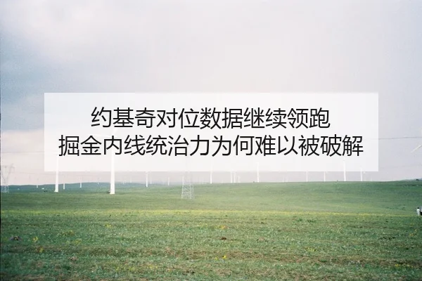 约基奇对位数据继续领跑 掘金内线统治力为何难以被破解