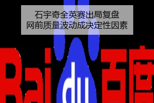 石宇奇全英赛出局复盘 网前质量波动成决定性因素