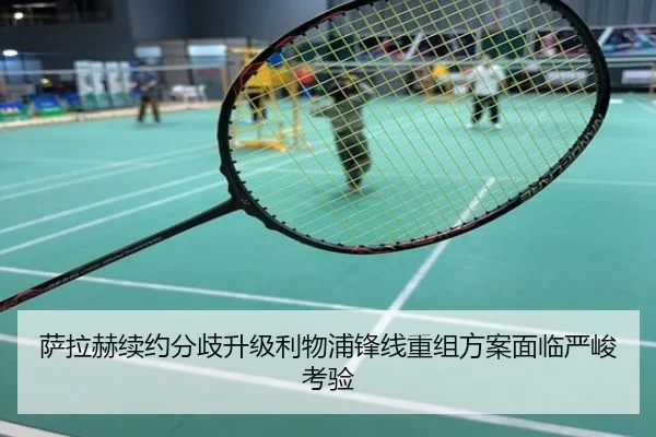萨拉赫续约分歧升级利物浦锋线重组方案面临严峻考验