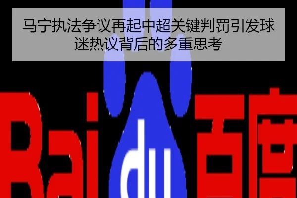 马宁执法争议再起中超关键判罚引发球迷热议背后的多重思考
