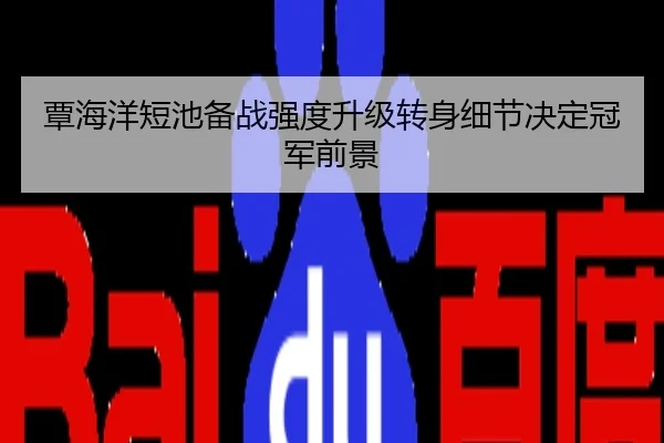 覃海洋短池备战强度升级转身细节决定冠军前景