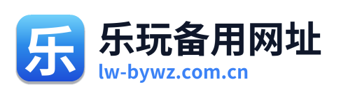 乐玩备用网址